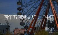 四年五闯港交所�，“中国超市之父”鏖战卖场黄昏时
