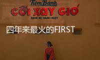 四年来最火的FIRST青年电影展闭幕
�，留下了什么	？