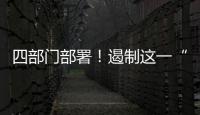 四部门部署！遏制这一“天价”现象→