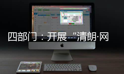 各部门各地区加强组织推进