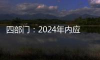 四部门	：2024年内应偿还的国家助学贷款利息免除