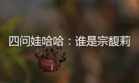 四问娃哈哈�：谁是宗馥莉的敌人和朋友？