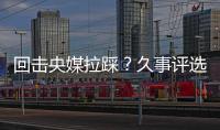 回击央媒拉踩？久事评选36岁吴曦为年度员工！晒视频：他为国争光
