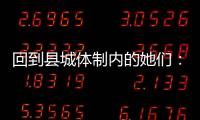 回到县城体制内的她们：除了催婚
，还有呢�？