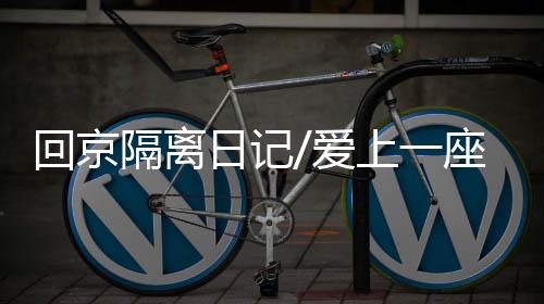 回京想想都令人沉醉