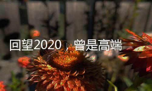 回望空调线上市场快速回暖