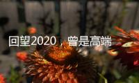 回望2020，曾是高端空调业“黑马”�，如今依旧稳健