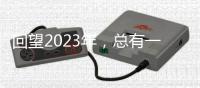 回望2023年，总有一个瞬间打动你我