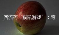 回流药“猫鼠游戏”	�：跨省黑产难绝，蚕食医保基金