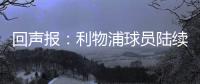回声报：利物浦球员陆续返回AXA训练中心，季前赛首战仍待定
