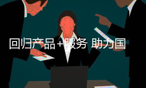 推进相关法律的产品立法