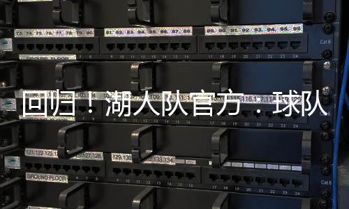 队官队已湖人队官方宣布