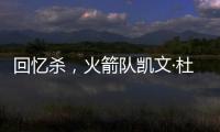 回忆杀
，火箭队凯文·杜兰特揭秘篮网队任期被低估的责任