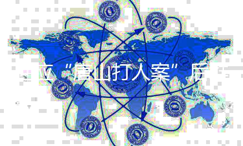 查冻结涉案资金逾2亿元