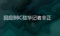 回应BBC驻华记者非正常离境 外交部
：唯一合理解释是“心虚”