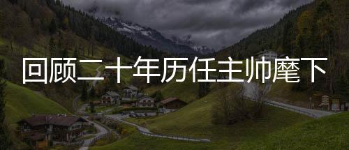 回顾在执教中国国家队初期