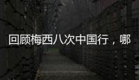 回顾梅西八次中国行�，哪次最令你印象深刻？丨漫热点