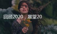 回顾2020，展望2021丨新凯骊门窗伴你同行!