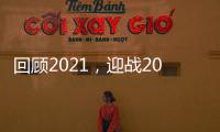 回顾2021，迎战2022