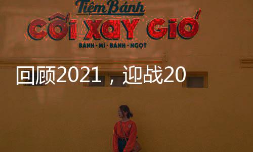回顾迎战回望2021
