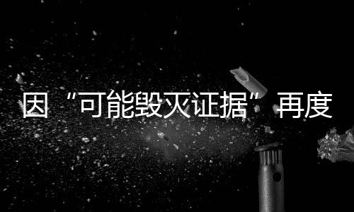 因此签发了对他的文速逮捕令