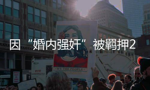 婚内强奸2025年6月6日