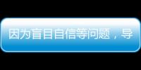 因为盲目自信等问题，导致错失大合同的9名球星