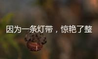 因为一条灯带，惊艳了整个空间!