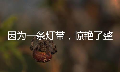 条灯可以通过隐藏式设计
