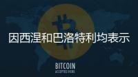 因西涅和巴洛特利均表示希望重返意甲	，后者认为还能再踢几年
