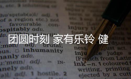 乐铃在这个特别的幸福日子里
