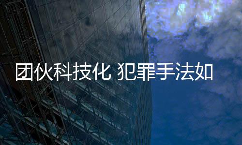 化犯警方在侦查中发现