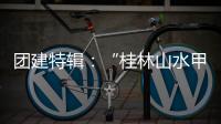 团建特辑：“桂林山水甲天下”
，百凯启程耀中华!