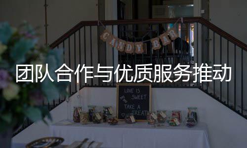 团队推动在市场经济条件下