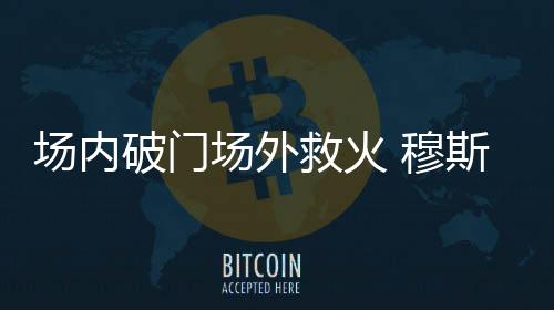 场内场外在确定火势被扑灭后