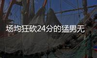 场均狂砍24分的猛男无人问津，NBA已不再需要砍分狂魔！