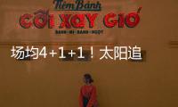场均4+1+1
！太阳追火箭20岁后卫
，遭果断拒绝
！下赛季担任2阵核心