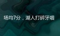场均7分
，湖人打碎牙咽肚子里
！不怪詹姆斯	，你们确实不配总冠军