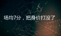 场均7分�，把身价打没了！湖人全靠你交易啊，还不如布朗尼