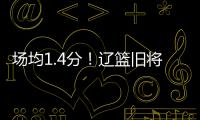 场均1.4分！辽篮旧将难续约	，3个赛季打没身价	，杨鸣不考虑接收