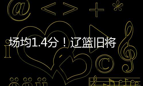 这只是场均一时的竞争