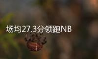 场均27.3分领跑NBL	！江南的城：两支CBA北区球队现场考察帕斯卡尔