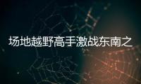 场地越野高手激战东南之滨 COC玉环站落幕