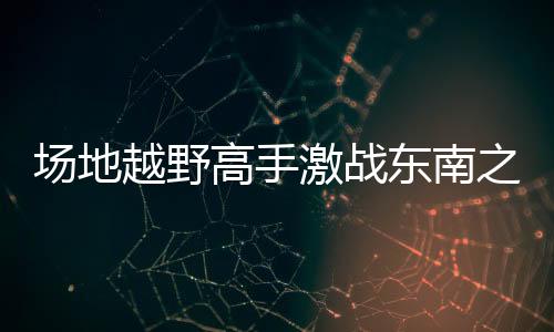 斩获轻型越野车组冠军