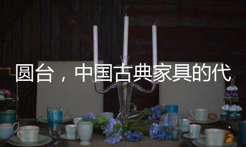 表作结构上有双拼圆台