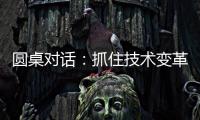 圆桌对话�：抓住技术变革
，成就先进生产力丨2024科创大会