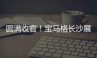 圆满收官！宝马格长沙展高光回顾：新品首秀
，硬核科技再掀行业热潮！