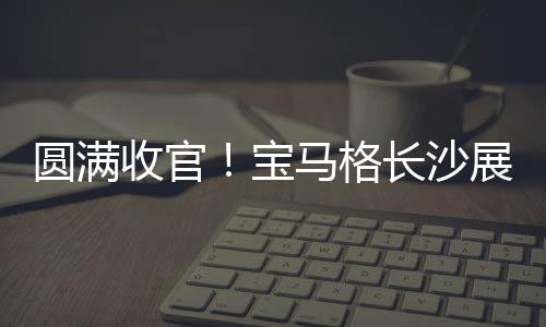 圆满硬核”近年来