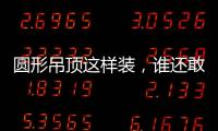 圆形吊顶这样装，谁还敢说你的家不惊艳?