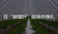 在“被强奸”漩涡中挣扎八天后，一位44岁农妇选择自杀